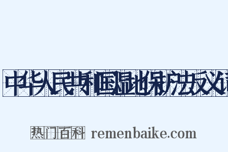 中华人民共和国湿地保护法反义词是什么意思的图片